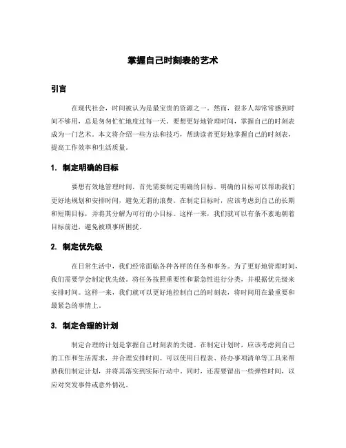 掌握自己时刻表的艺术