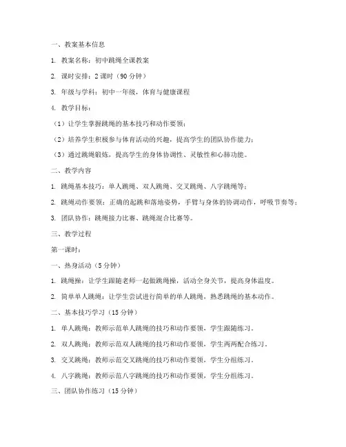 初中跳绳全课教案