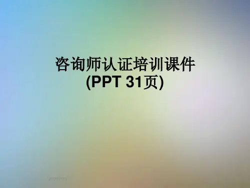 咨询师认证培训课件(PPT 31页)