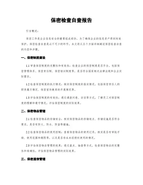 保密检查自查报告