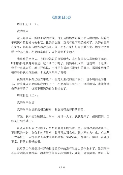 周末日记(精选15篇)_日记