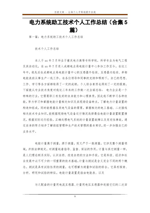 电力系统助工技术个人工作总结(合集5篇) 
