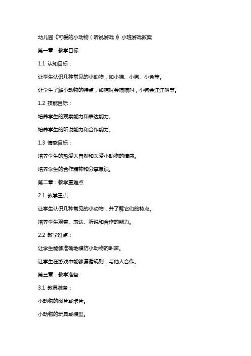 幼儿园《可爱的小动物(听说游戏)》小班游戏教案