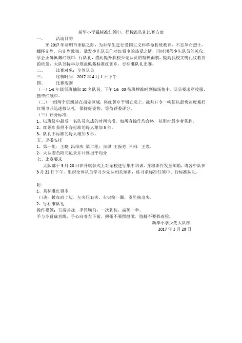 系标准红领巾,行标准队礼比赛