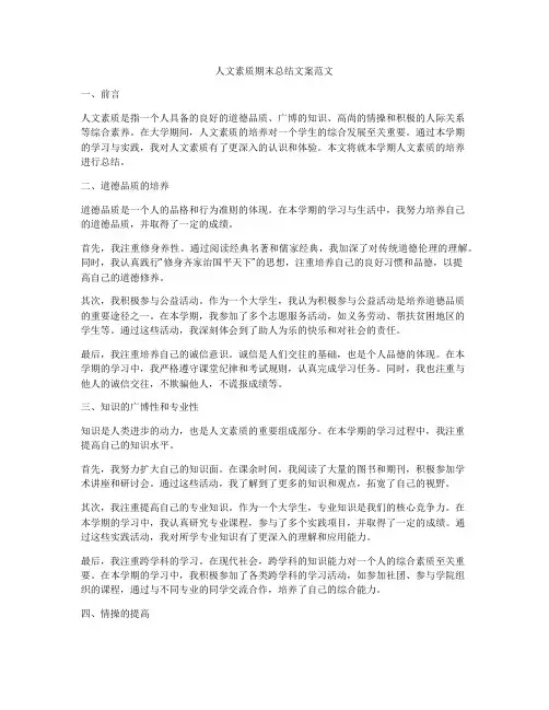 人文素质期末总结文案范文