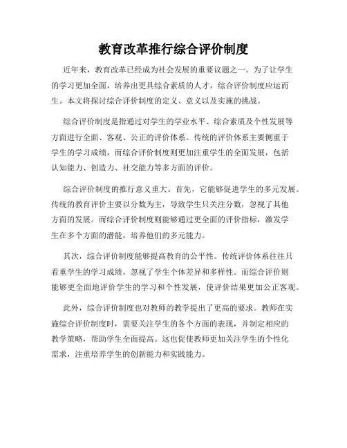 教育改革推行综合评价制度