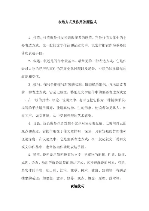叙述描写议论抒情和说明表现手法作用答题格式表现手法和修辞手法的关系和区别