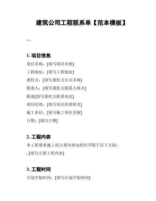 建筑公司工程联系单【范本模板】