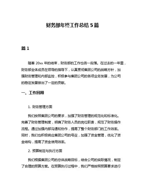 财务部年终工作总结5篇