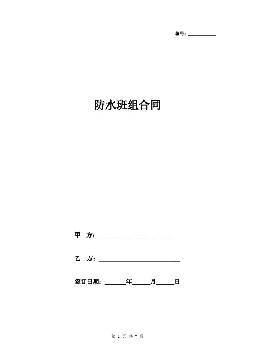 防水班组合同协议书范本