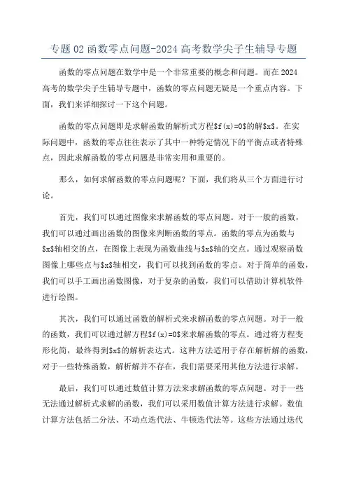 专题02函数零点问题-2024高考数学尖子生辅导专题