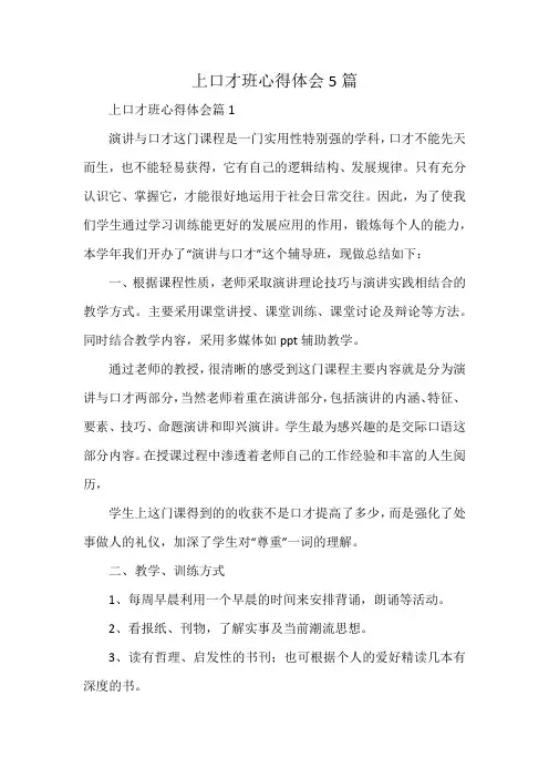 上口才班心得体会5篇