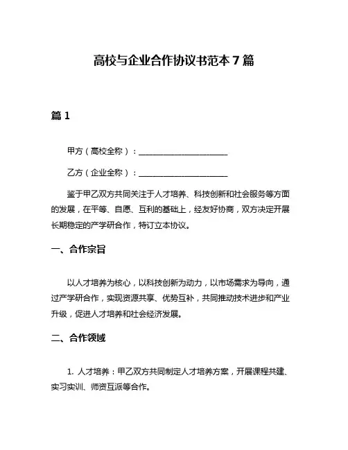 高校与企业合作协议书范本7篇