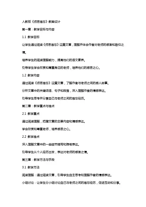 人教版《师恩难忘》教案设计