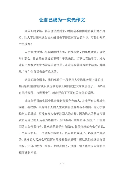 努力成为一束光作文写事600字