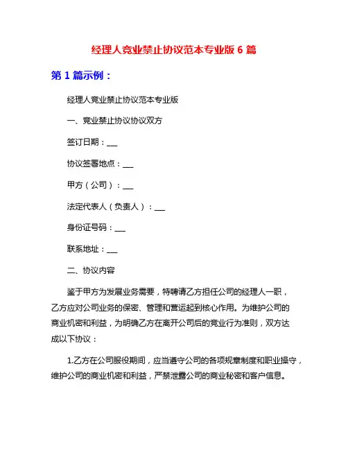 经理人竞业禁止协议范本专业版6篇