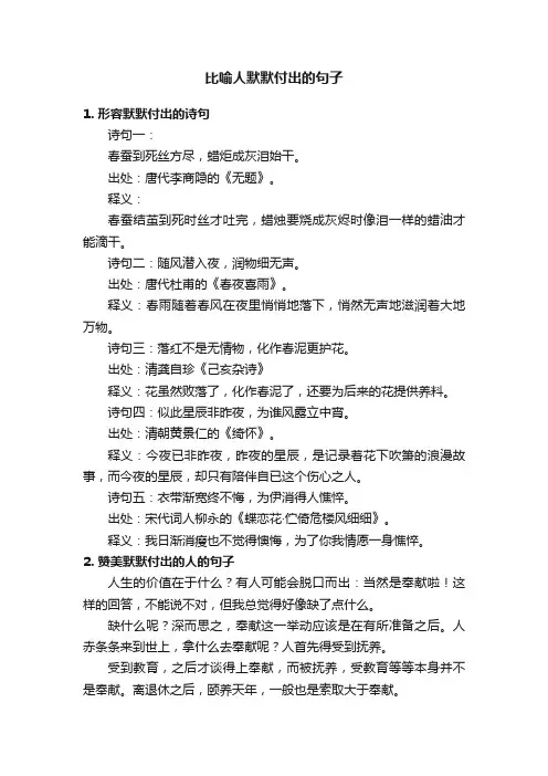 比喻人默默付出的句子