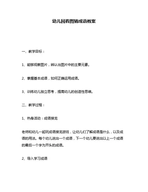 幼儿园看图猜成语教案
