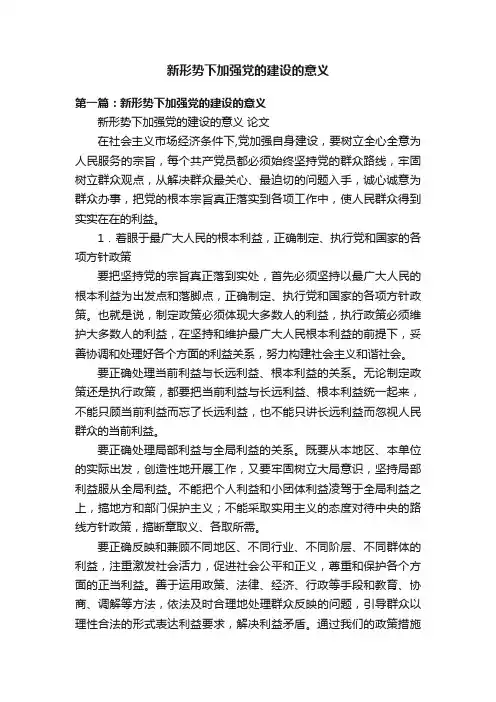 新形势下加强党的建设的意义