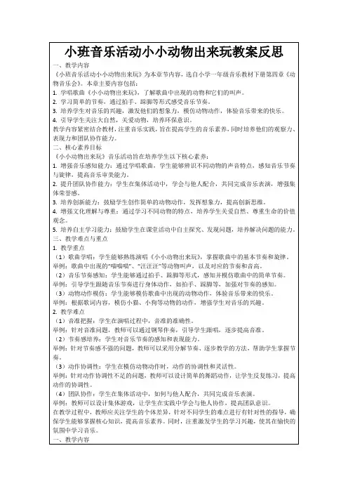 小班音乐活动小小动物出来玩教案反思