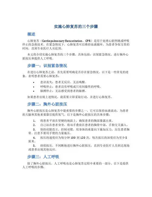 实施心肺复苏的三个步骤