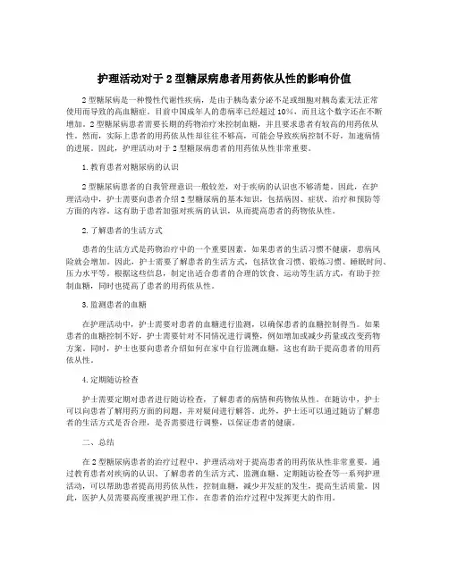 护理活动对于2型糖尿病患者用药依从性的影响价值