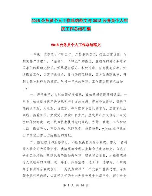 2018公务员个人工作总结范文与2018公务员个人年度工作总结汇编