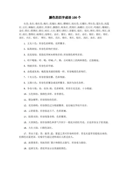 颜色的四字成语100个