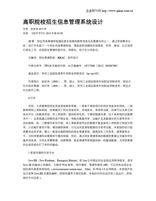 高职院校招生信息管理系统设计