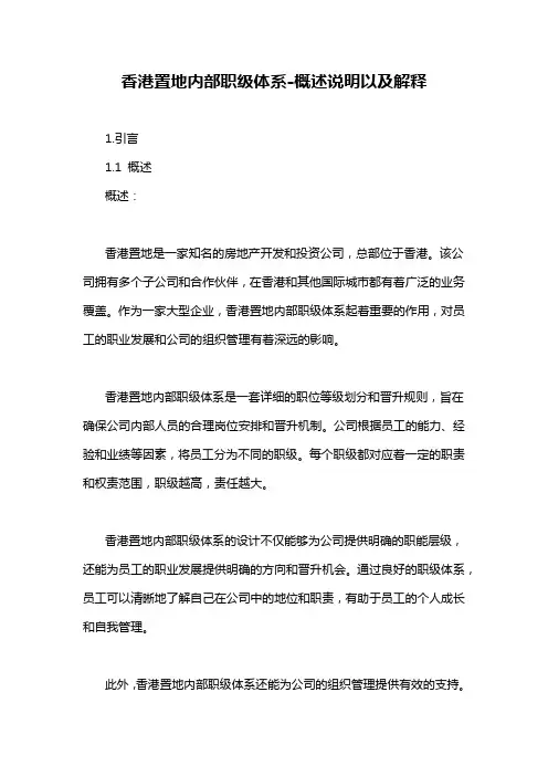 香港置地内部职级体系-概述说明以及解释