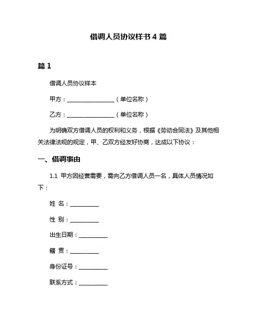 借调人员协议样书4篇