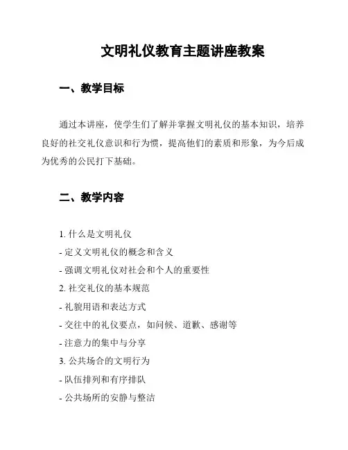 文明礼仪教育主题讲座教案