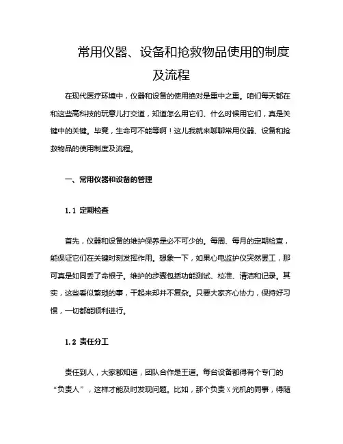 常用仪器、设备和抢救物品使用的制度及流程