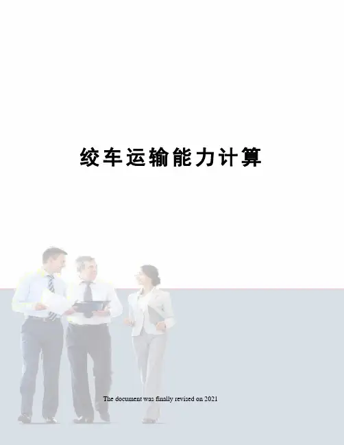 绞车运输能力计算