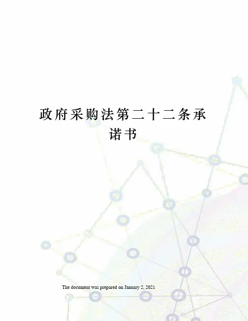 政府采购法第二十二条承诺书