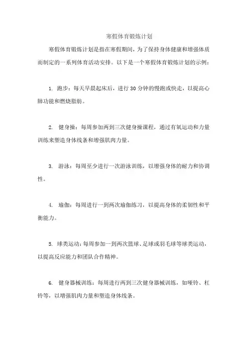 寒假体育锻炼计划