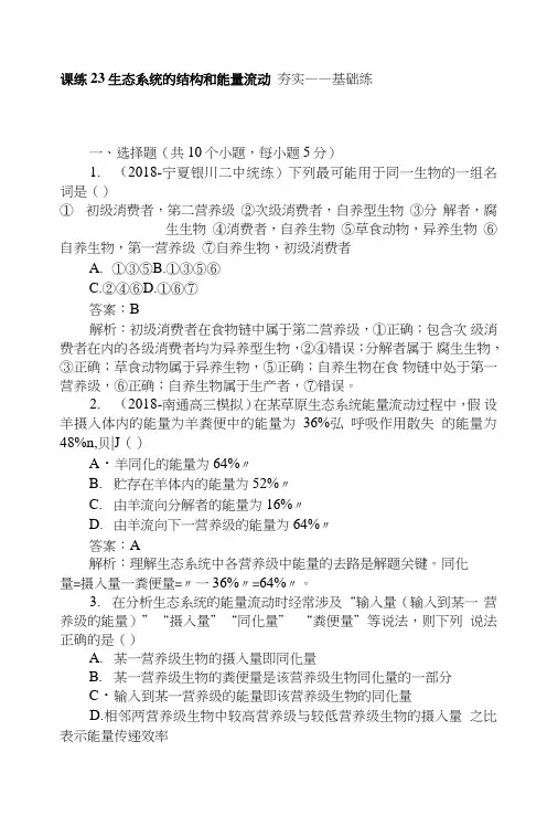 2019版高考生物一轮复习精练题辑：课练+23生态系统的结构和能量流动+含解析.doc