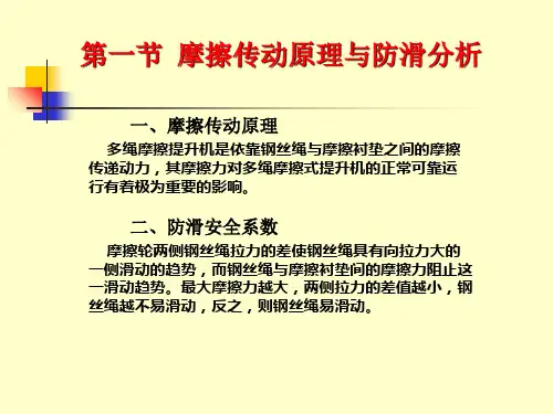 多绳摩擦提升概要课件