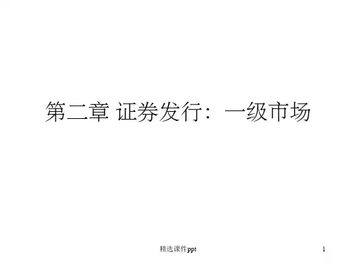 《证券发行》PPT课件