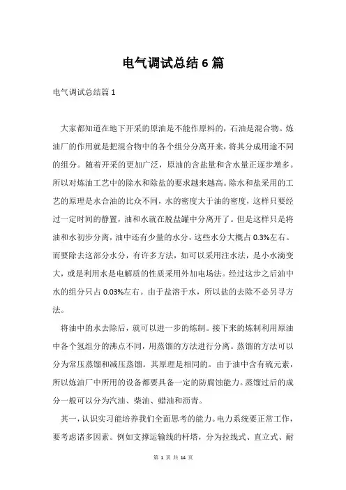 电气调试总结6篇