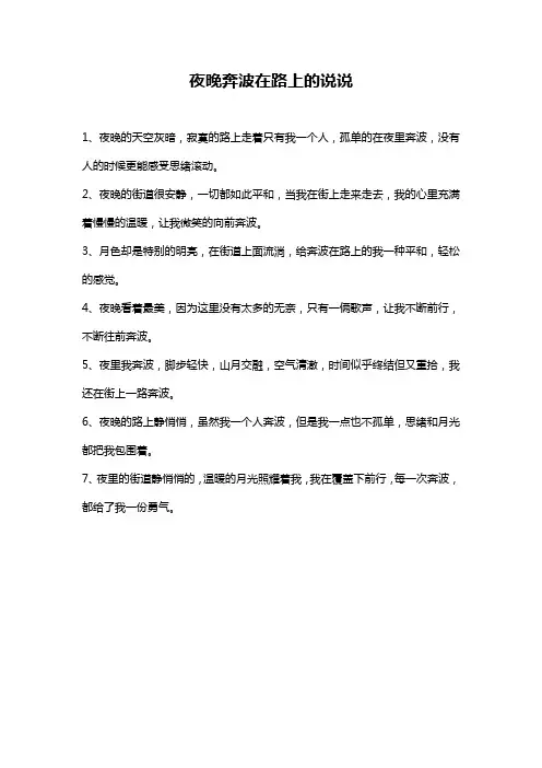 夜晚奔波在路上的说说