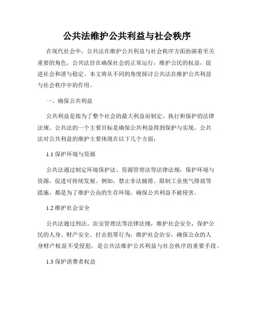 公共法维护公共利益与社会秩序