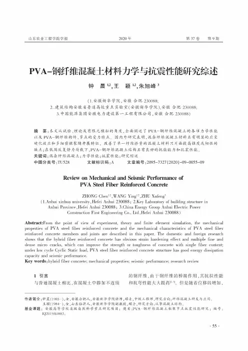 PVA-钢纤维混凝土材料力学与抗震性能研究综述