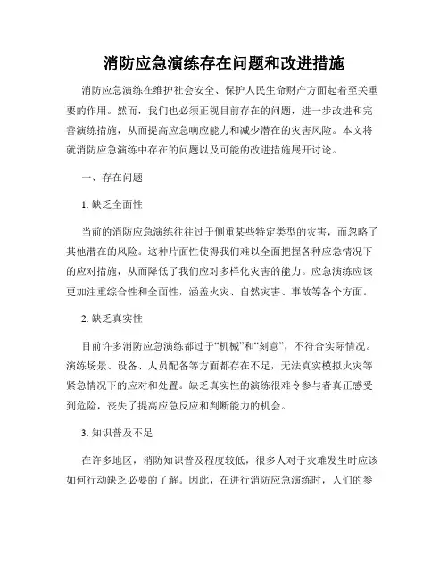 消防应急演练存在问题和改进措施
