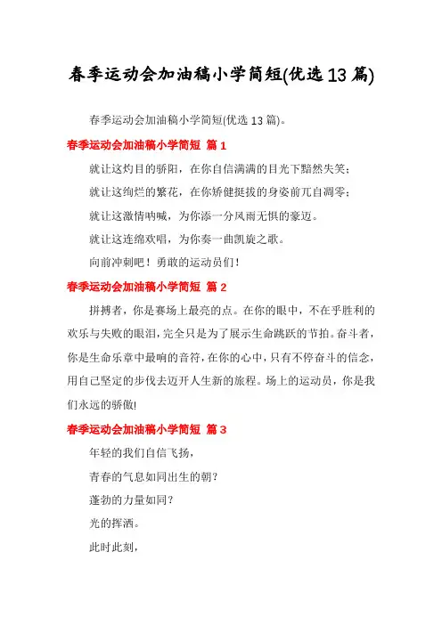 春季运动会加油稿小学简短(优选13篇)
