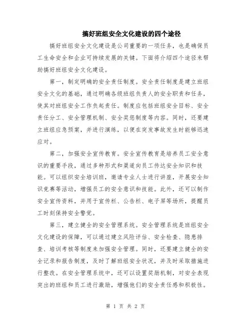 搞好班组安全文化建设的四个途径