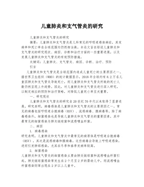 儿童肺炎和支气管炎的研究