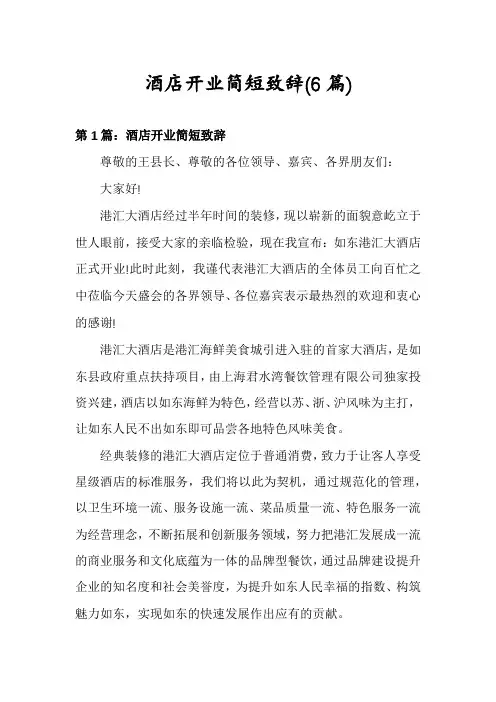 酒店开业简短致辞(6篇)