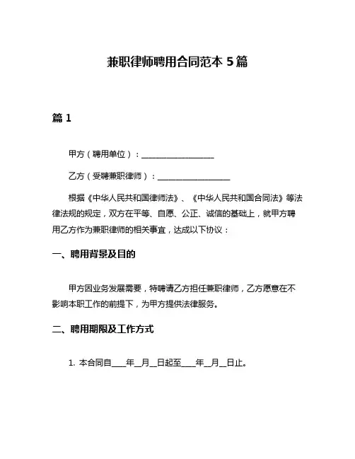 兼职律师聘用合同范本5篇