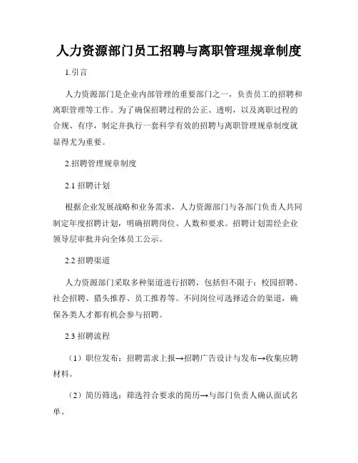 人力资源部门员工招聘与离职管理规章制度